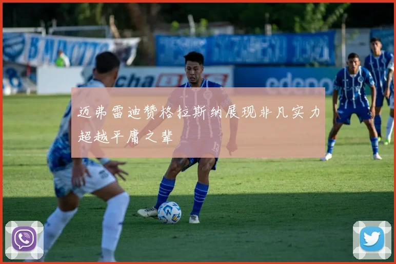 迈弗雷迪赞格拉斯纳展现非凡实力超越平庸之辈
