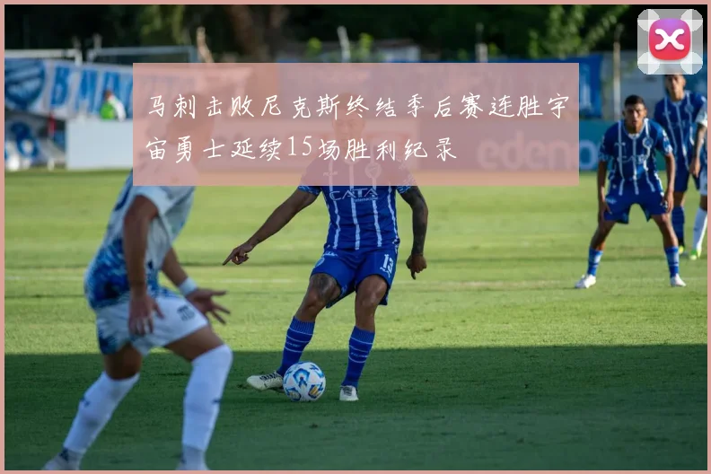 马刺击败尼克斯终结季后赛连胜宇宙勇士延续15场胜利纪录