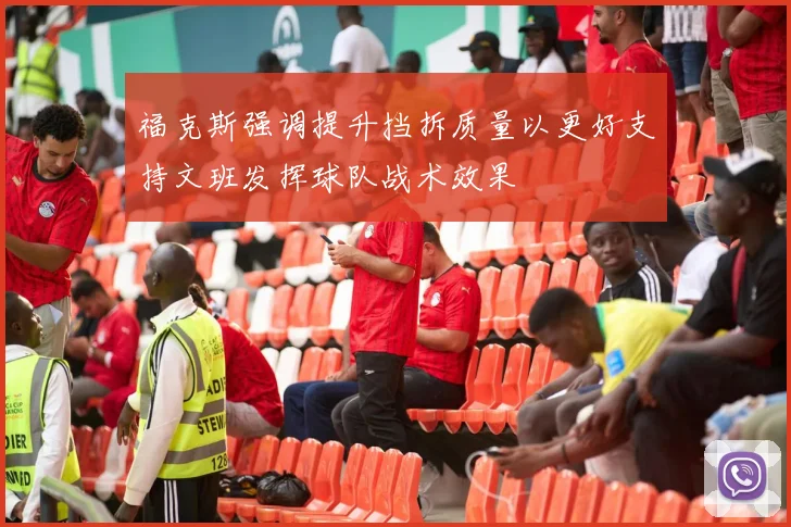 福克斯强调提升挡拆质量以更好支持文班发挥球队战术效果