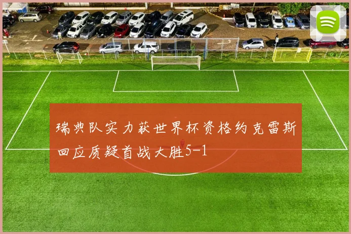 瑞典队实力获世界杯资格约克雷斯回应质疑首战大胜5-1