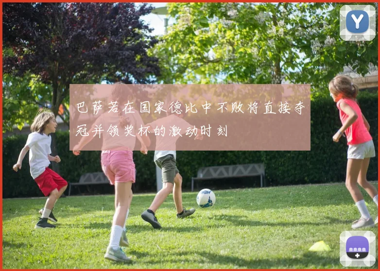 巴萨若在国家德比中不败将直接夺冠并领奖杯的激动时刻