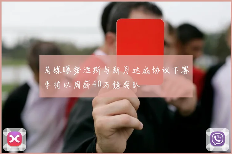 乌媒曝努涅斯与新月达成协议下赛季将以周薪40万镑离队