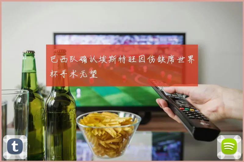 巴西队确认埃斯特旺因伤缺席世界杯手术无望
