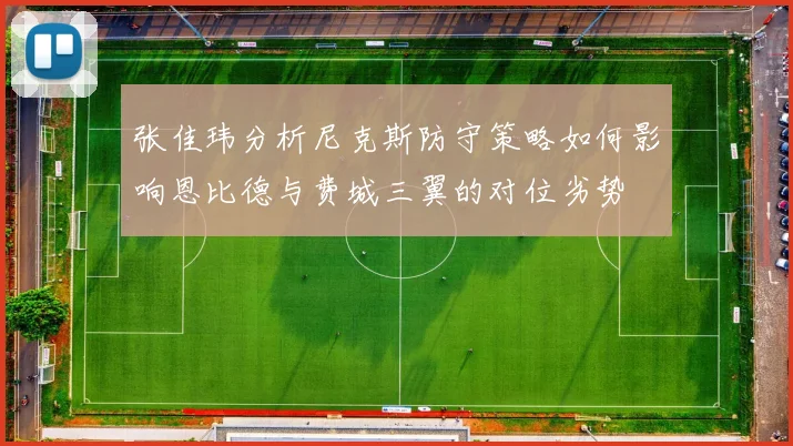 张佳玮分析尼克斯防守策略如何影响恩比德与费城三翼的对位劣势